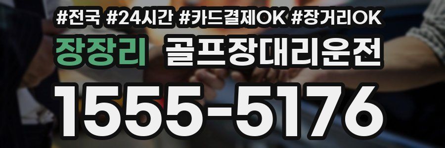 장장리 골프장대리운전