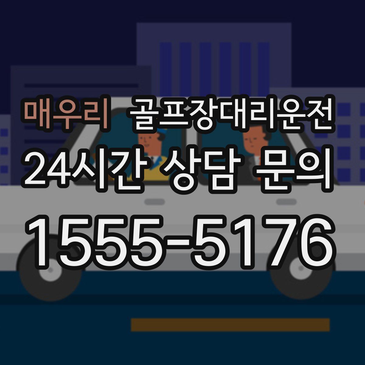 골프장대리운전