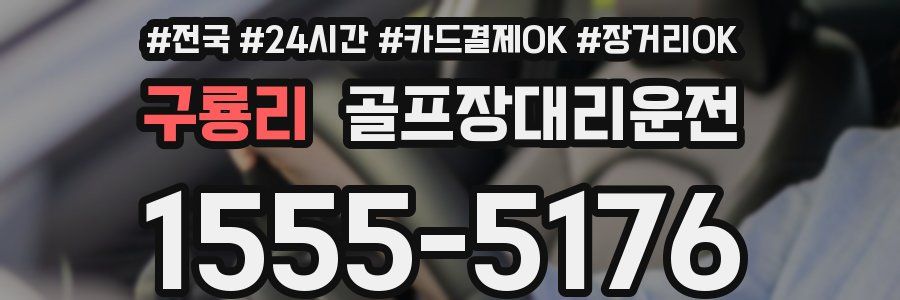 구룡리 골프장대리운전