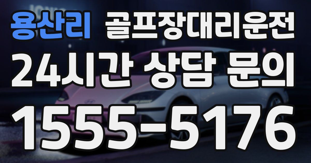 골프장대리운전 서비스