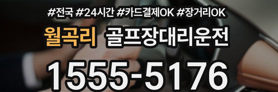 월곡리 골프장대리운전