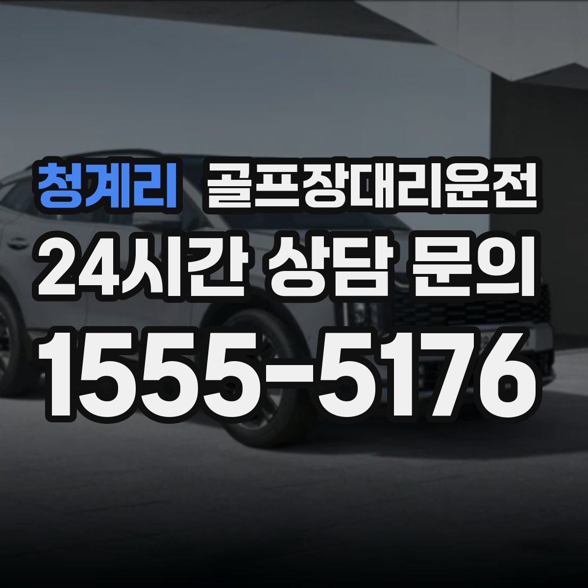 골프장대리운전