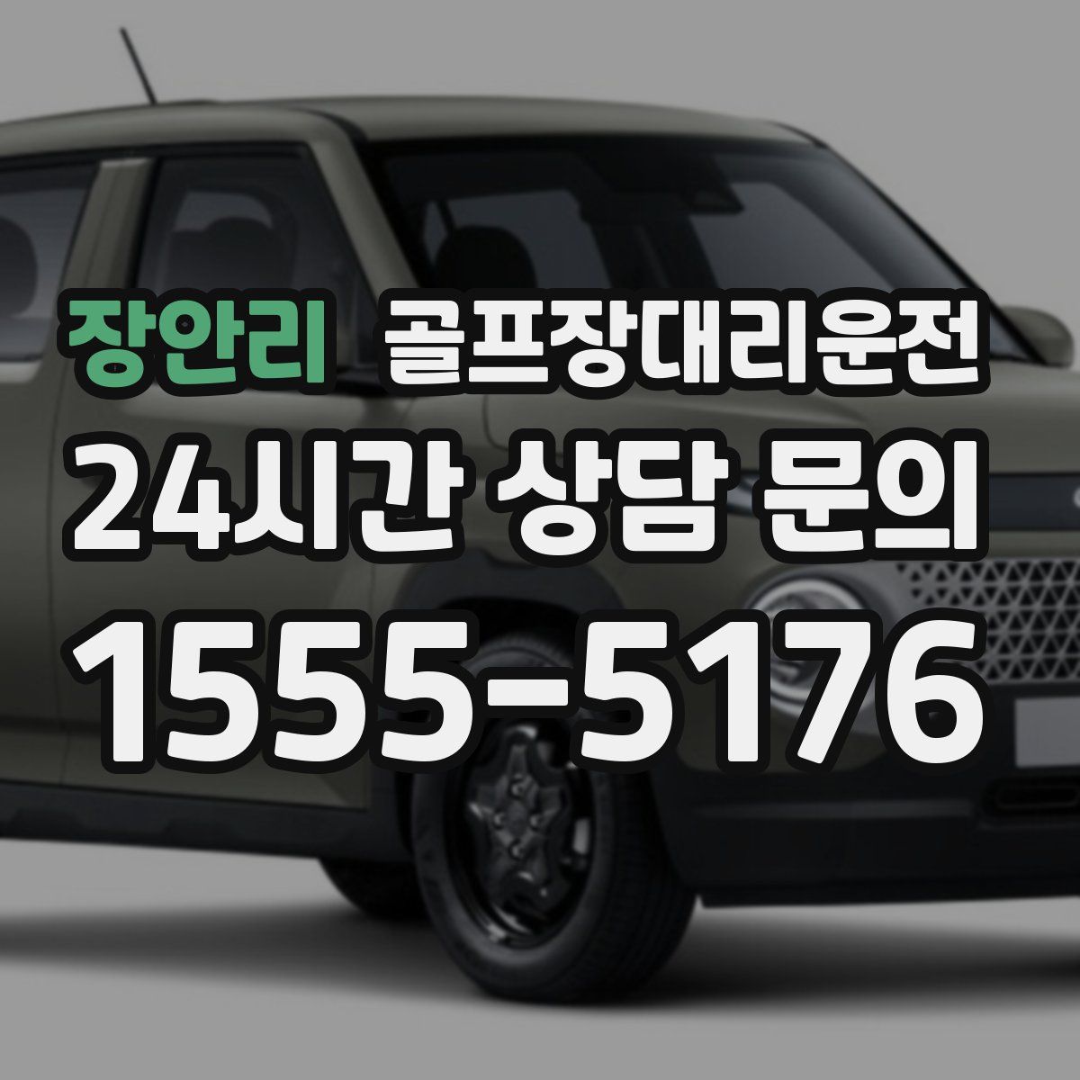 골프장대리운전