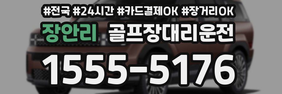 장안리 골프장대리운전