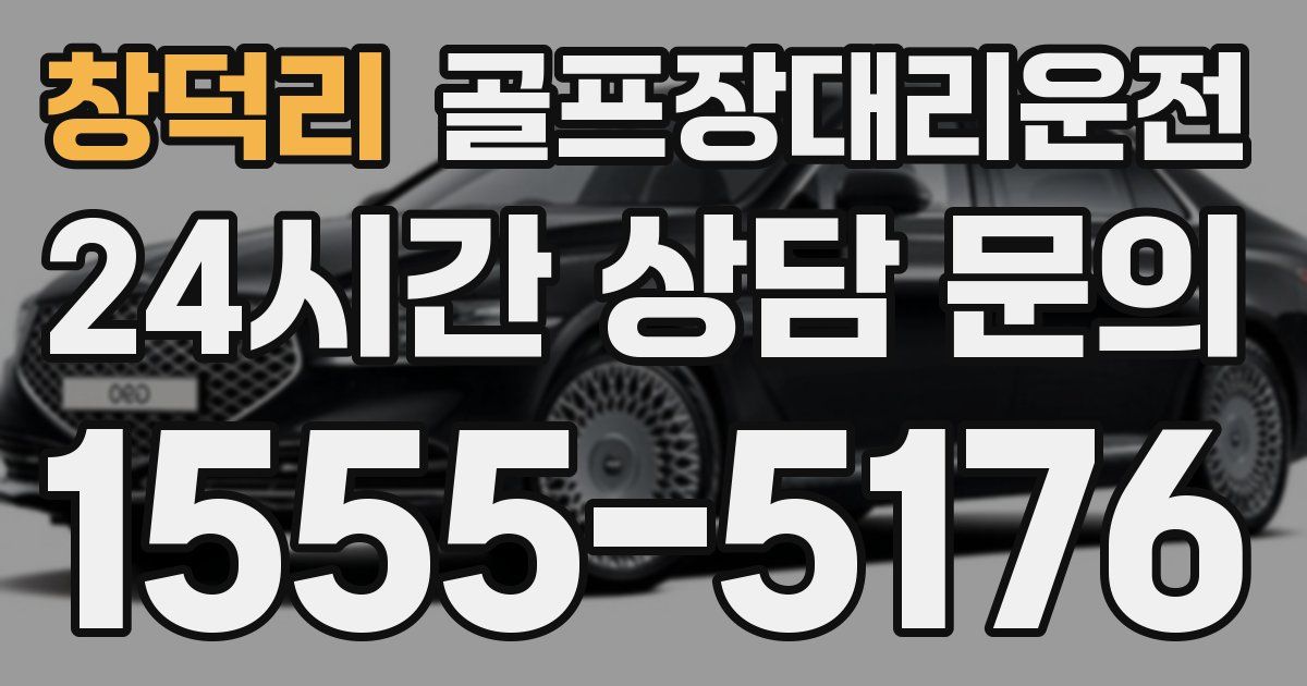 골프장대리운전 서비스