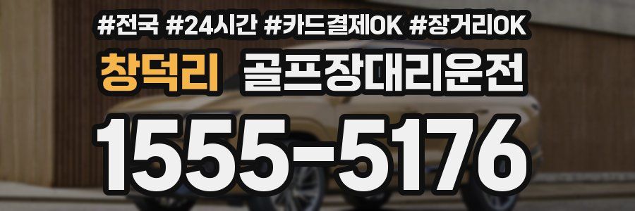 창덕리 골프장대리운전