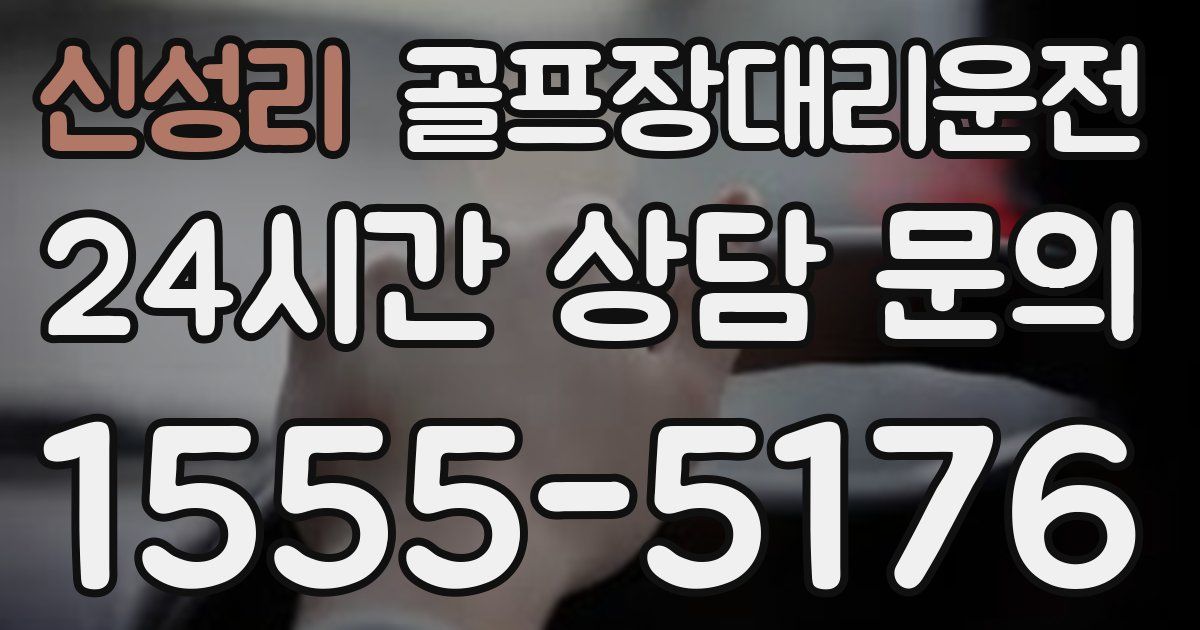 골프장대리운전 서비스