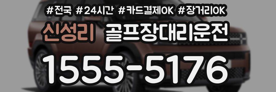 신성리 골프장대리운전