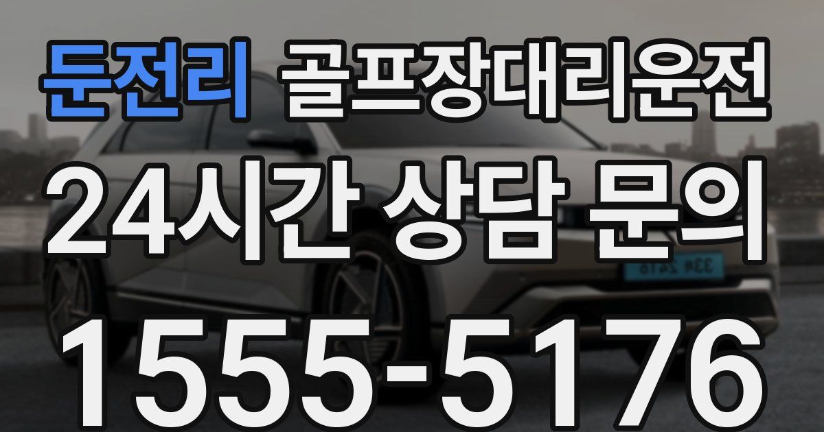 골프장대리운전 서비스