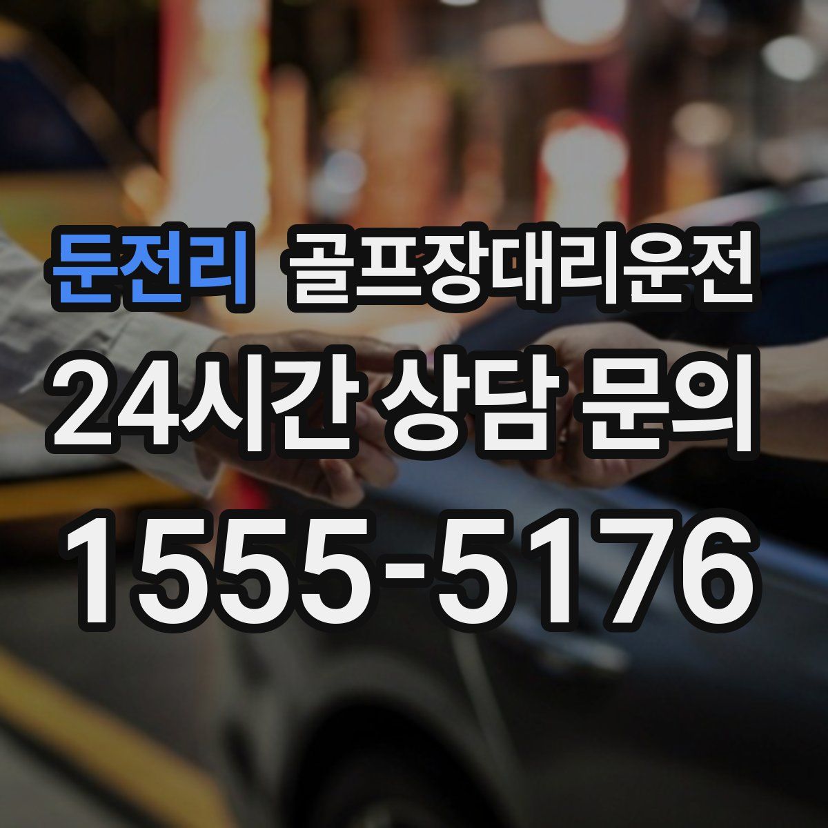 골프장대리운전