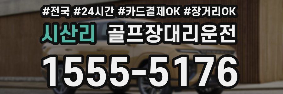 시산리 골프장대리운전