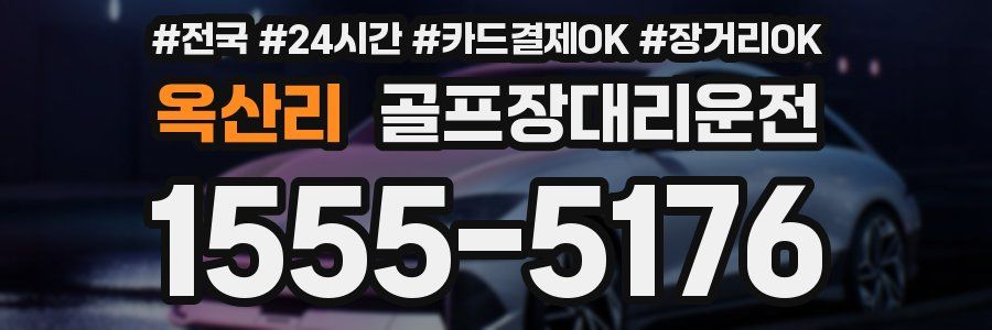 옥산리 골프장대리운전