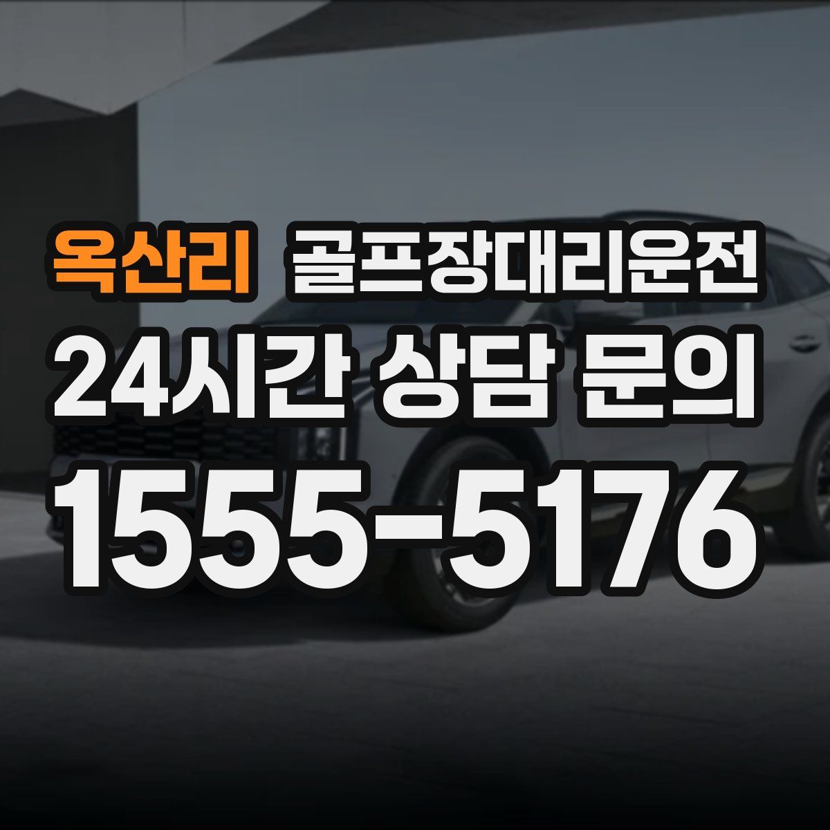 골프장대리운전