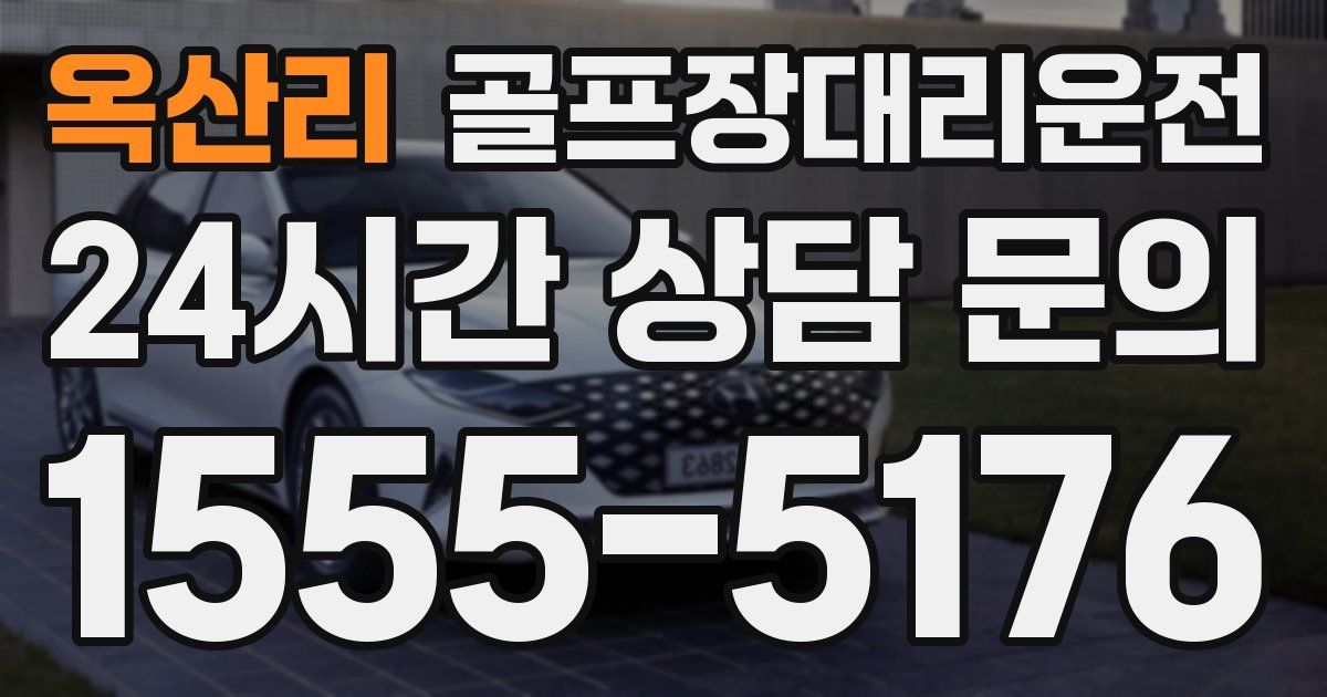 골프장대리운전 서비스