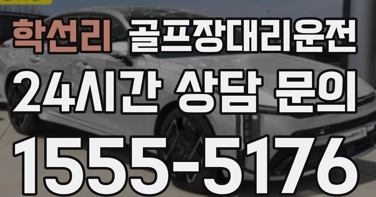 골프장대리운전 서비스