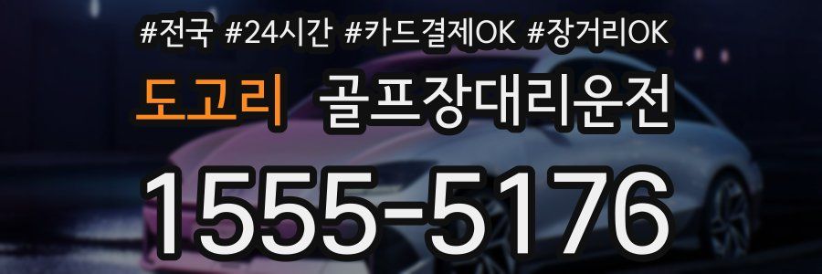 도고리 골프장대리운전