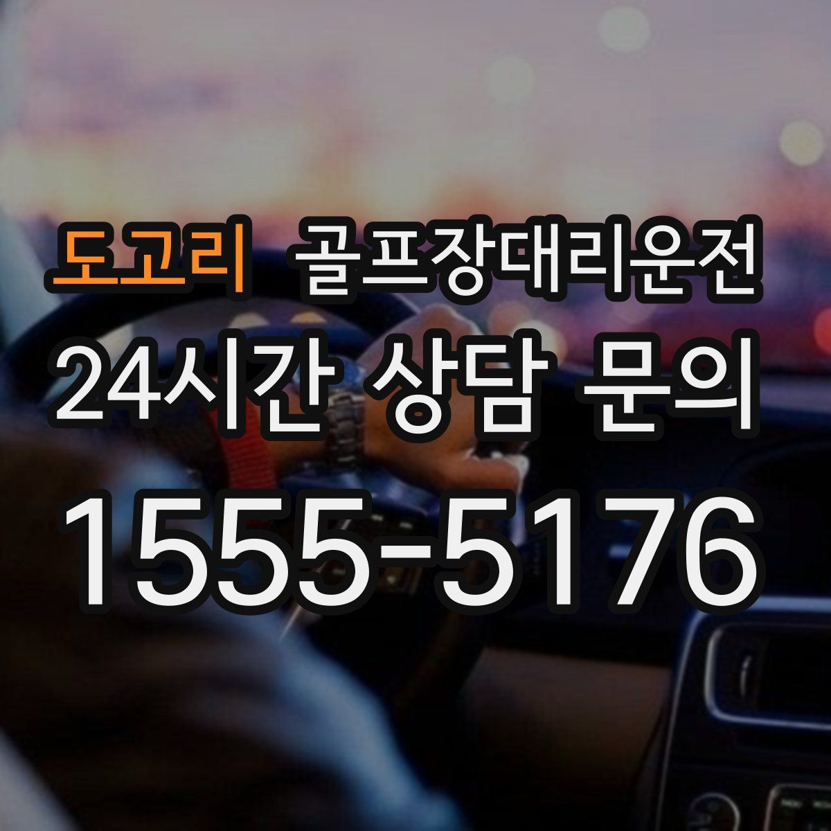 골프장대리운전