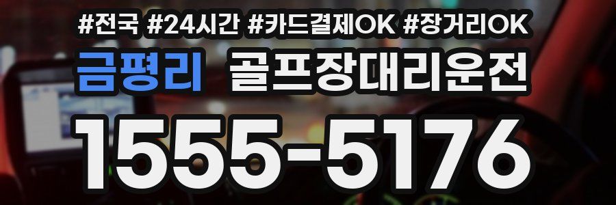 금평리 골프장대리운전