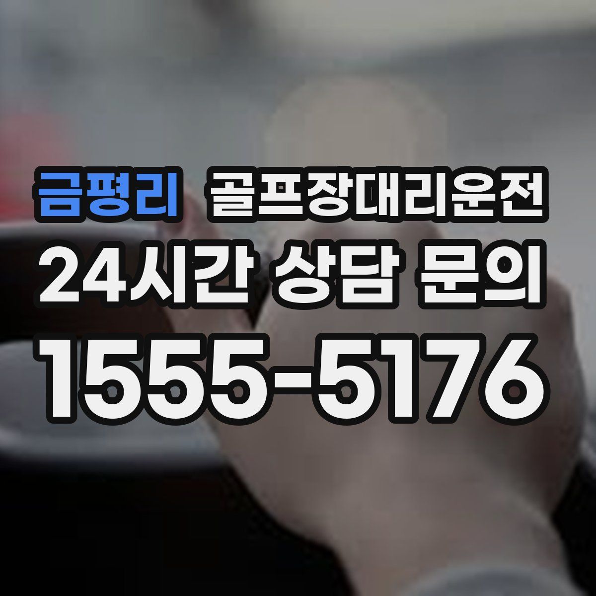 골프장대리운전