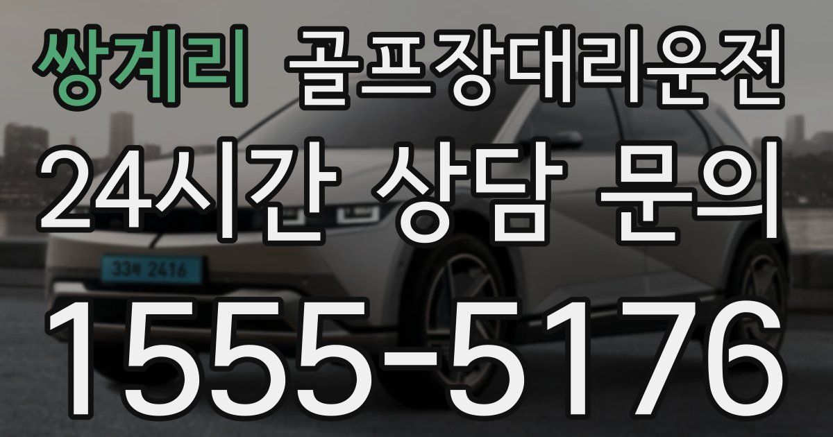 골프장대리운전 서비스