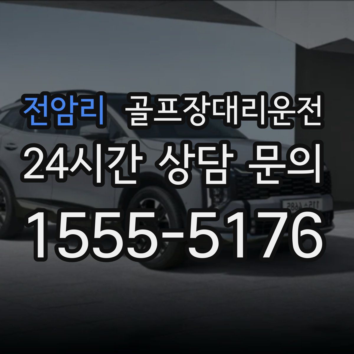 골프장대리운전