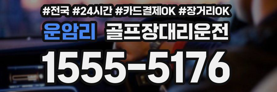 운암리 골프장대리운전