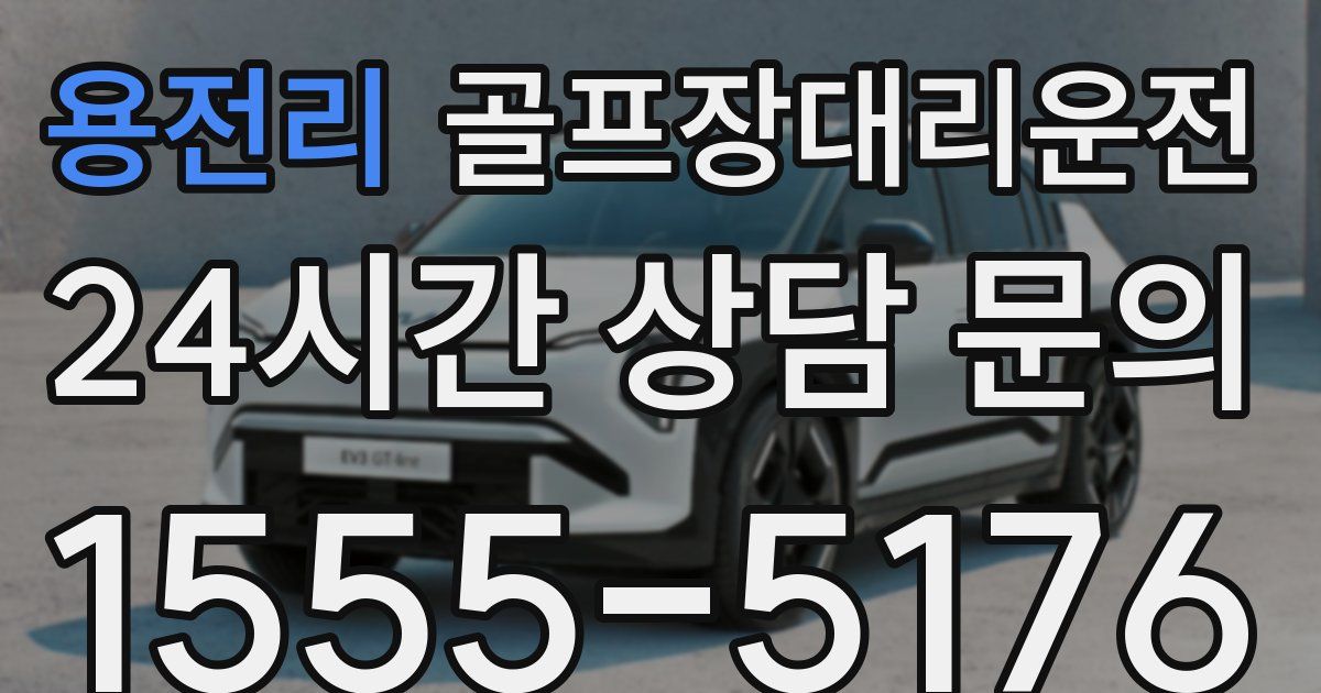 골프장대리운전 서비스