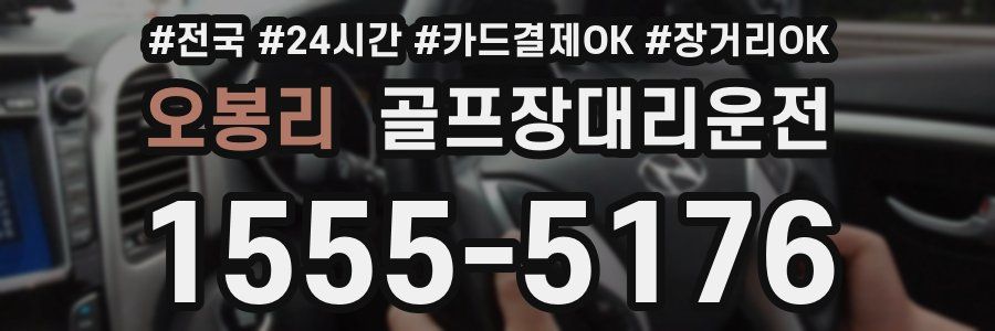 오봉리 골프장대리운전