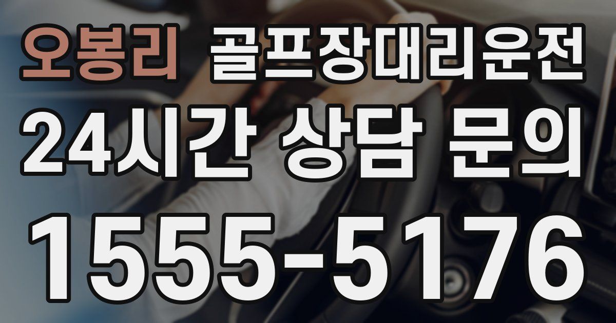 골프장대리운전 서비스