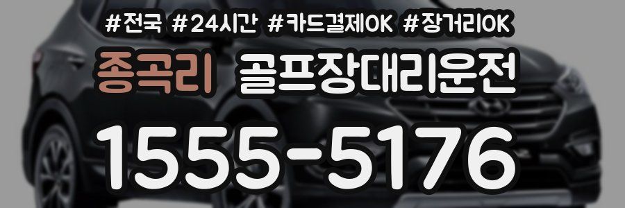 종곡리 골프장대리운전