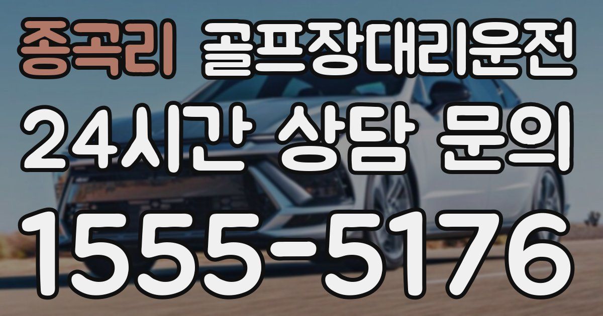 골프장대리운전 서비스