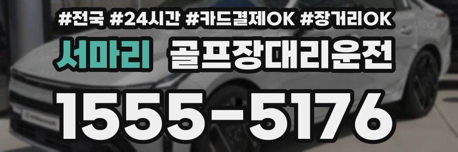 서마리 골프장대리운전