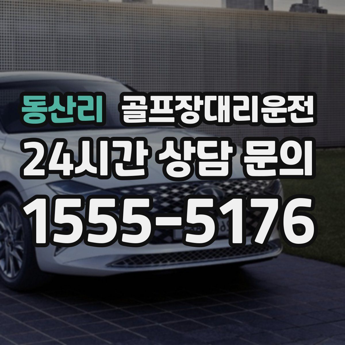 골프장대리운전