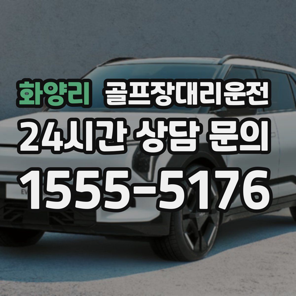 골프장대리운전