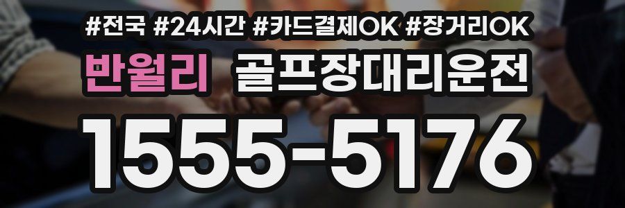 반월리 골프장대리운전