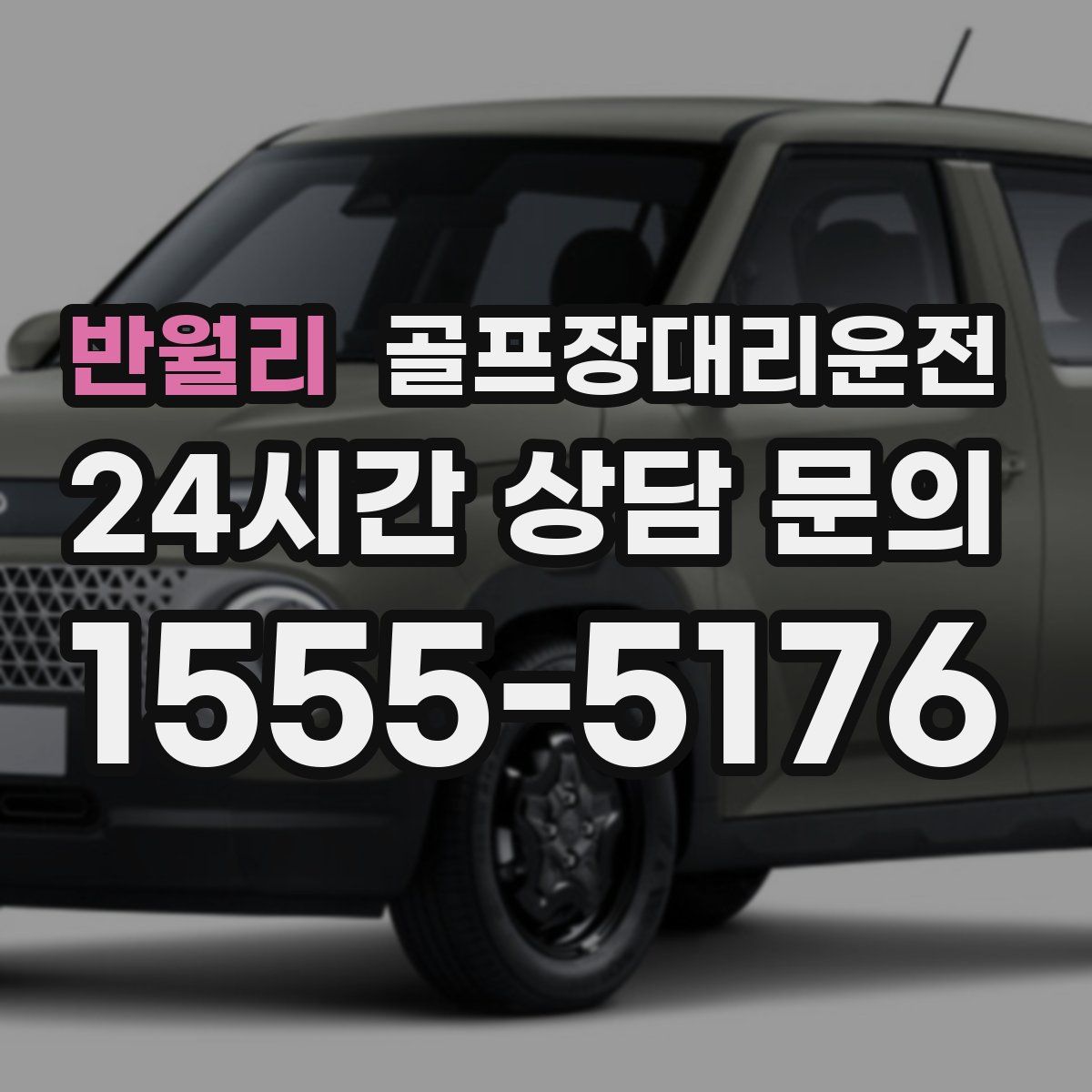 골프장대리운전