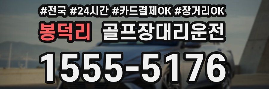 봉덕리 골프장대리운전