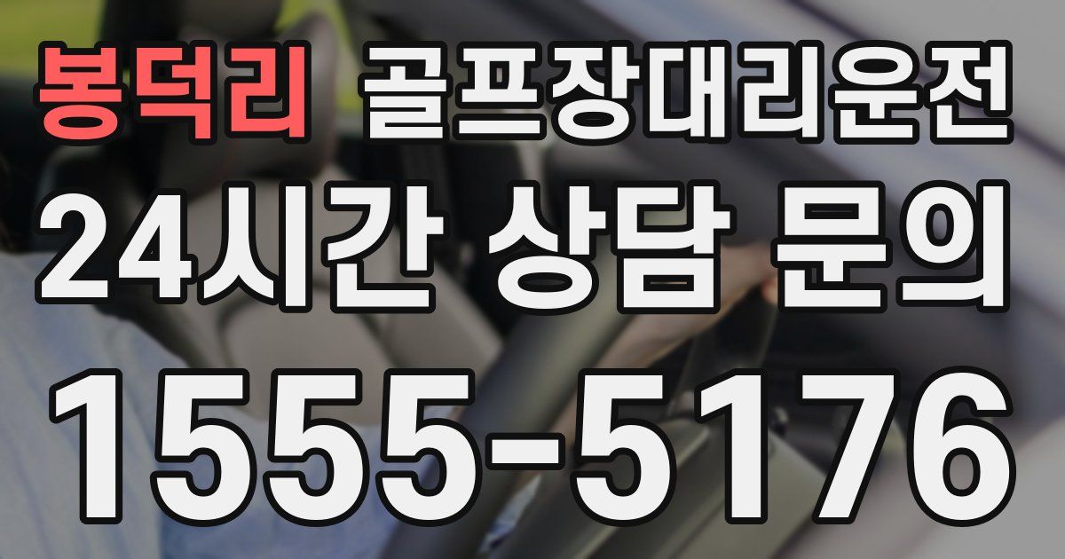 골프장대리운전 서비스