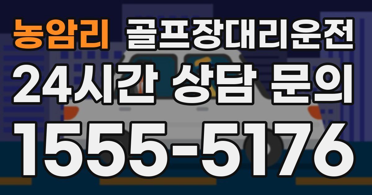 골프장대리운전 서비스