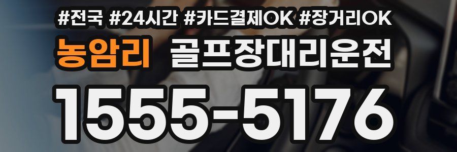 농암리 골프장대리운전