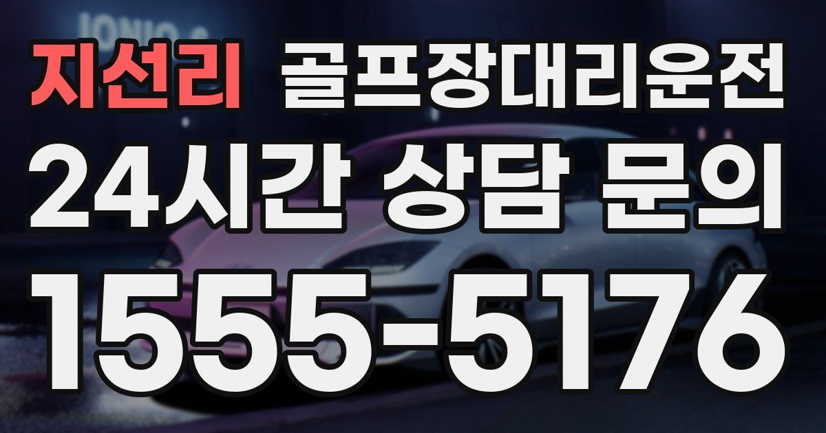 골프장대리운전 서비스