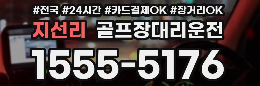 지선리 골프장대리운전