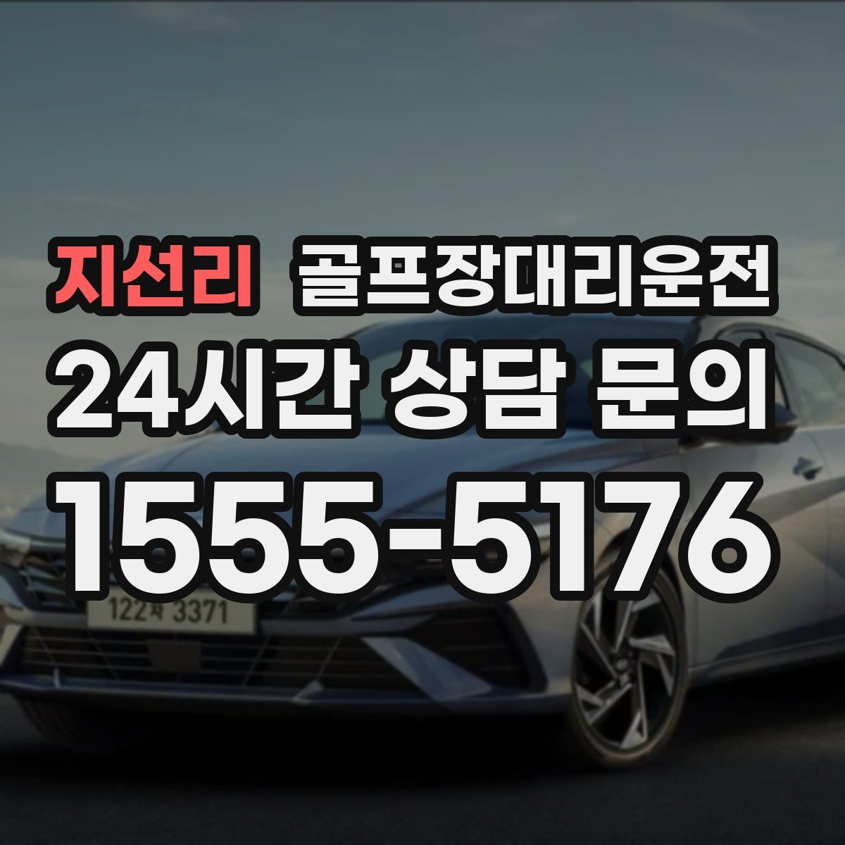 골프장대리운전