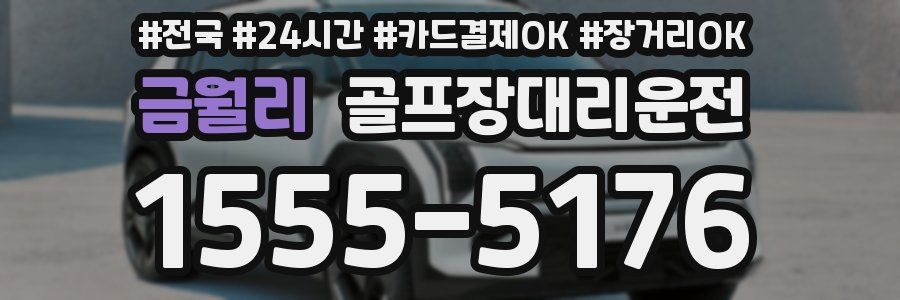 금월리 골프장대리운전