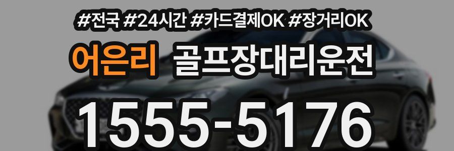 어은리 골프장대리운전