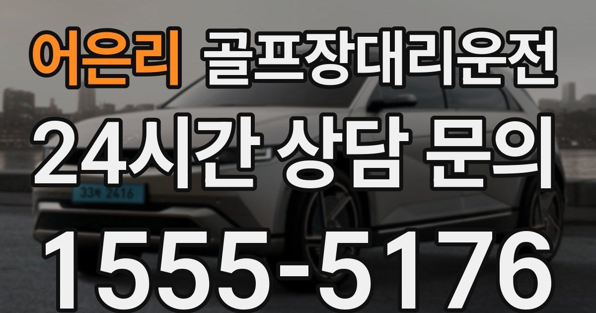 골프장대리운전 서비스