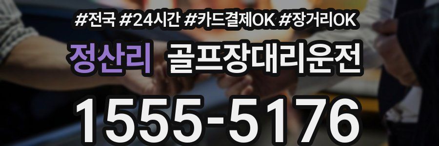 정산리 골프장대리운전