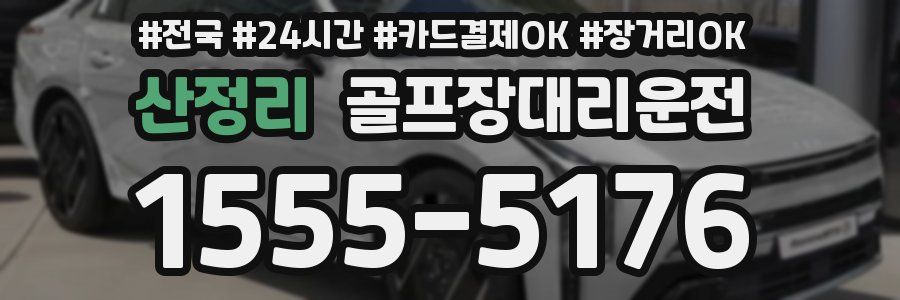 산정리 골프장대리운전