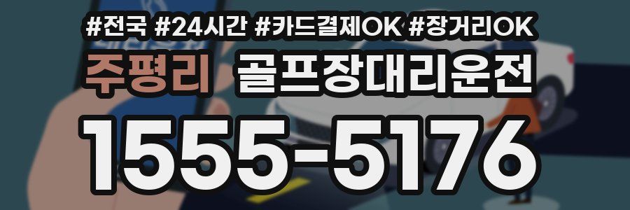 주평리 골프장대리운전