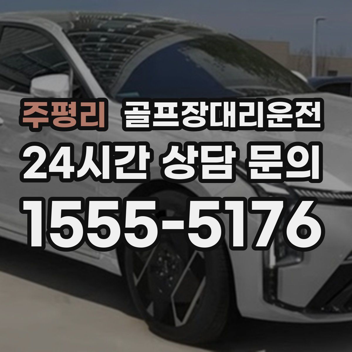 골프장대리운전